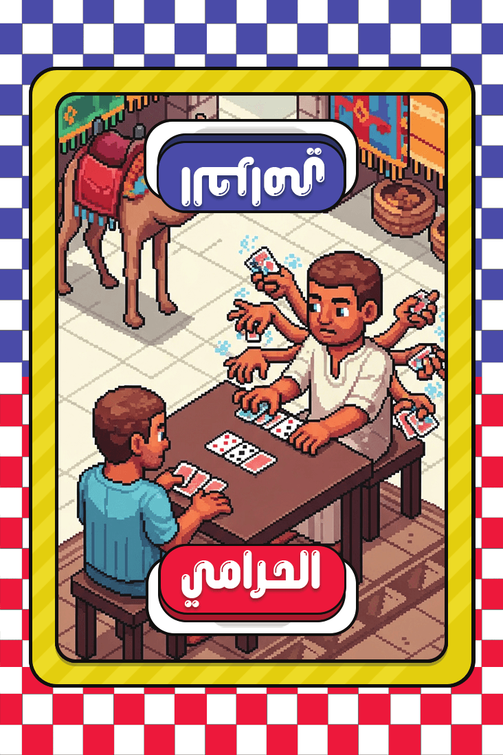 الحرامي