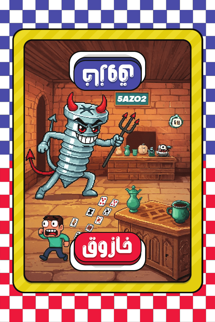 خازوق