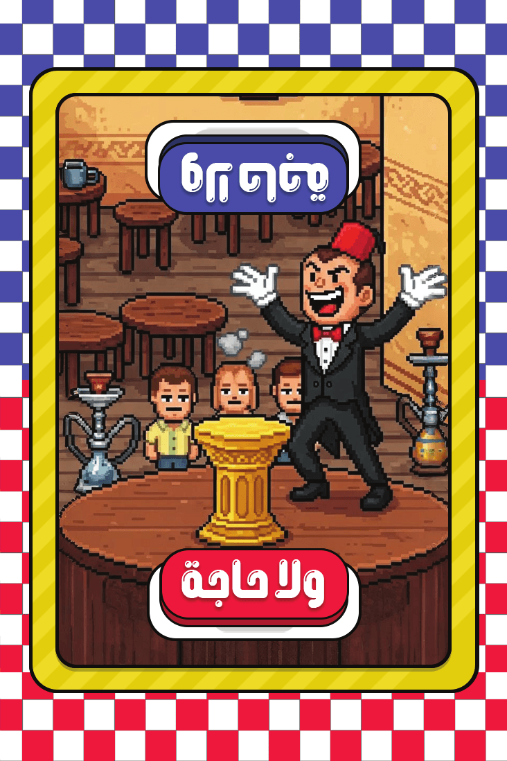 ولا حاجة